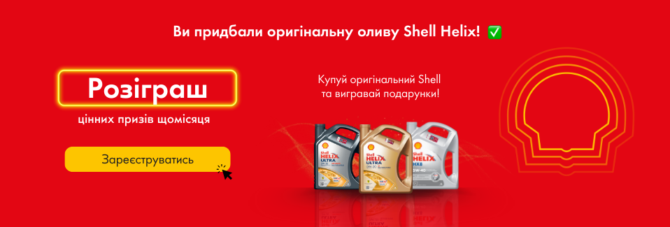 Ви придбали оригінальну продукцію Shell! Беріть участь в розіграші цінних призів! Натисніть для реєстрації